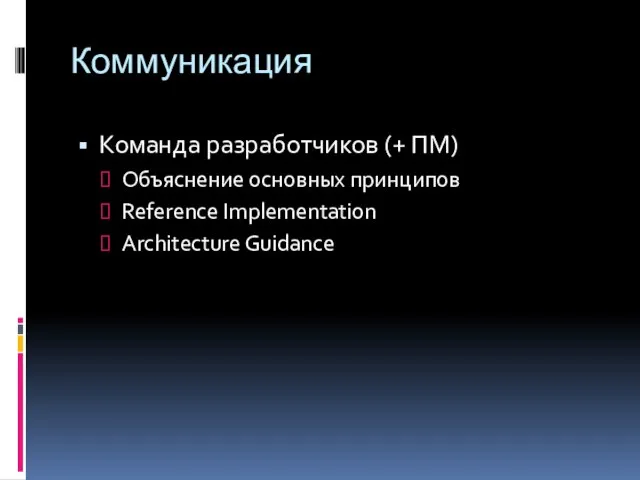 Коммуникация Команда разработчиков (+ ПМ) Объяснение основных принципов Reference Implementation Architecture Guidance