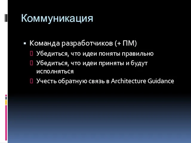 Коммуникация Команда разработчиков (+ ПМ) Убедиться, что идеи поняты правильно Убедиться, что