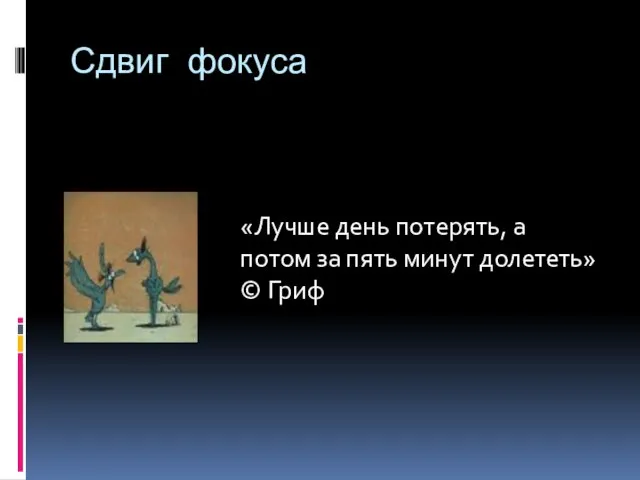 Сдвиг фокуса «Лучше день потерять, а потом за пять минут долететь» © Гриф