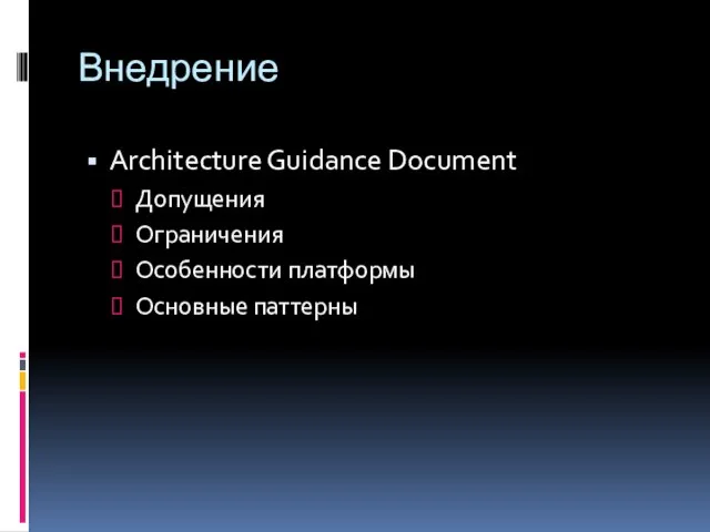 Внедрение Architecture Guidance Document Допущения Ограничения Особенности платформы Основные паттерны