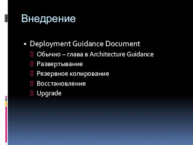 Внедрение Deployment Guidance Document Обычно – глава в Architecture Guidance Развертывание Резервное копирование Восстановление Upgrade