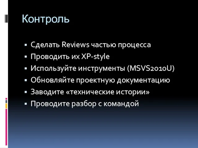 Контроль Сделать Reviews частью процесса Проводить их XP-style Используйте инструменты (MSVS2010U) Обновляйте