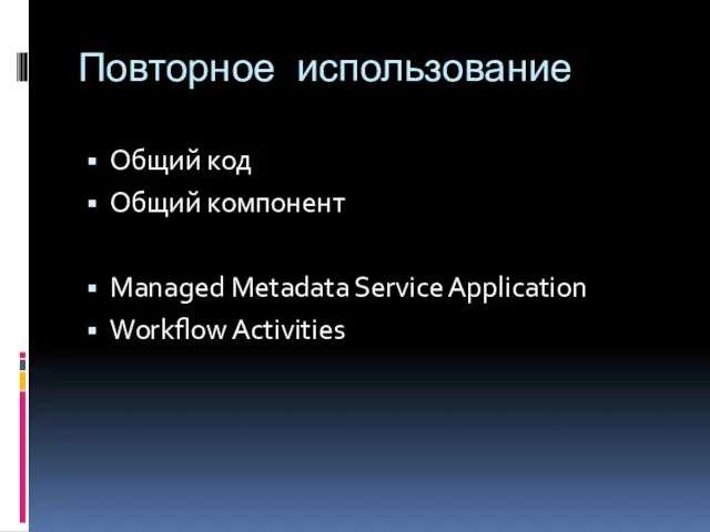 Повторное использование Общий код Общий компонент Managed Metadata Service Application Workflow Activities