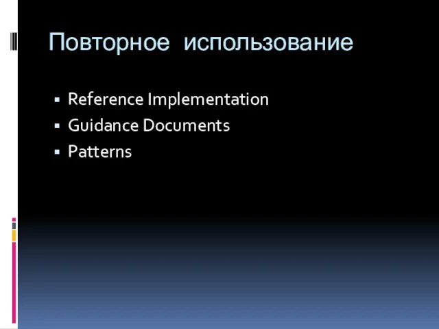 Повторное использование Reference Implementation Guidance Documents Patterns