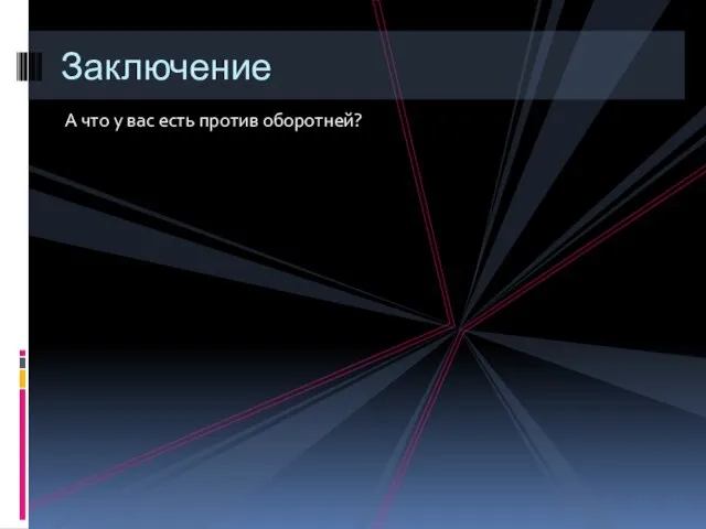 А что у вас есть против оборотней? Заключение