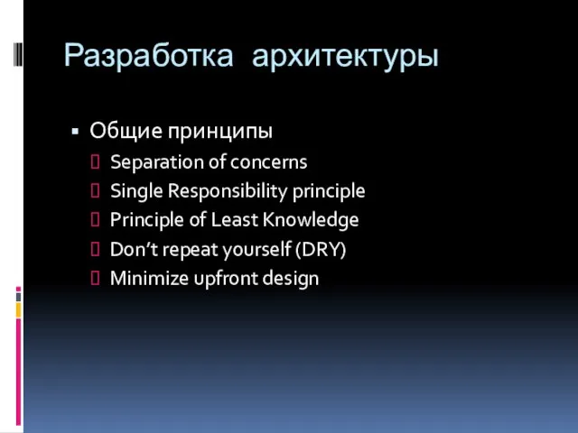 Разработка архитектуры Общие принципы Separation of concerns Single Responsibility principle Principle of