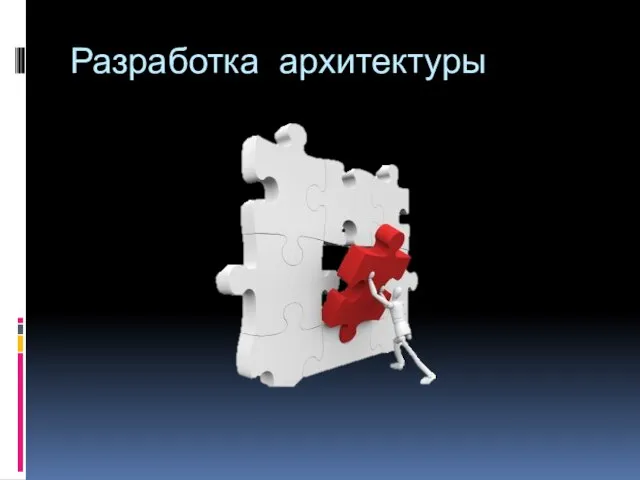 Разработка архитектуры