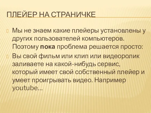 ПЛЕЙЕР НА СТРАНИЧКЕ Мы не знаем какие плейеры установлены у других пользователей