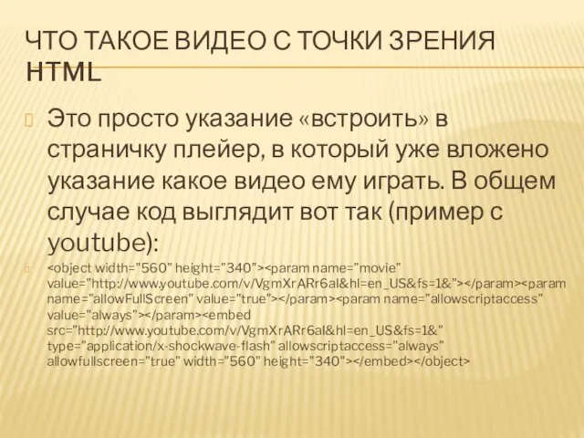 ЧТО ТАКОЕ ВИДЕО С ТОЧКИ ЗРЕНИЯ HTML Это просто указание «встроить» в