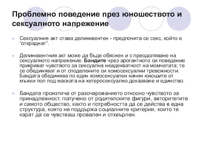 Проблемно поведение през юношеството и сексуалното напрежение Сексуалния акт става делинквентен -