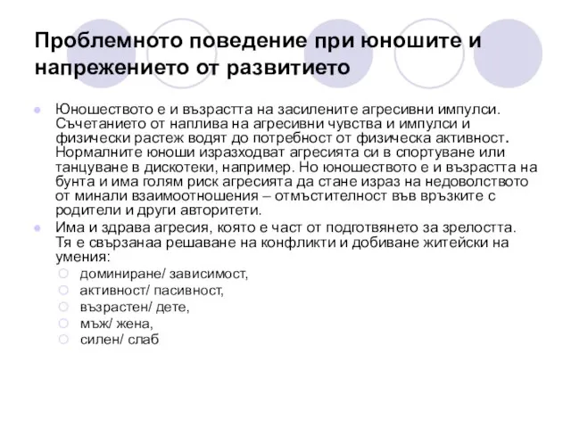 Проблемното поведение при юношите и напрежението от развитието Юношеството е и възрастта