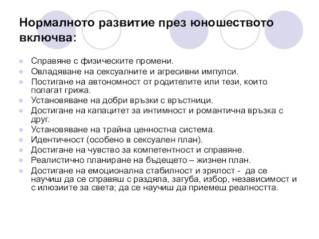 Нормалното развитие през юношеството включва: Справяне с физическите промени. Овладяване на сексуалните