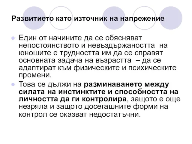 Развитието като източник на напрежение Един от начините да се обясняват непостоянството