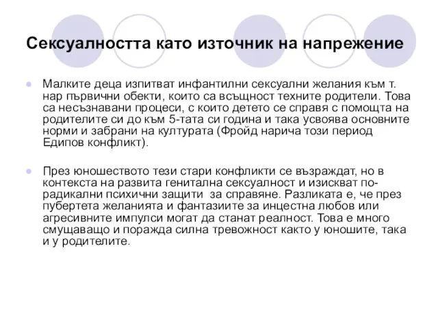 Сексуалността като източник на напрежение Малките деца изпитват инфантилни сексуални желания към