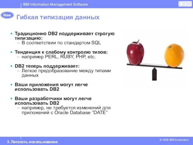 Гибкая типизация данных New Традиционно DB2 поддерживает строгую типизацию: В соответствии по