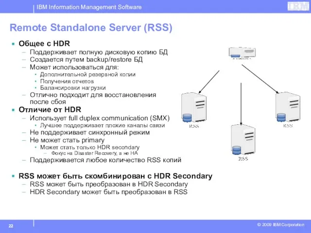 Remote Standalone Server (RSS) Общее с HDR Поддерживает полную дисковую копию БД