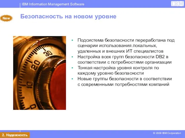 Безопасность на новом уровне New Подсистема безопасности переработана под сценарии использования локальных,