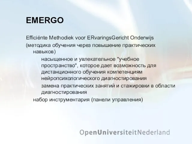 EMERGO Efficiënte Methodiek voor ERvaringsGericht Onderwijs (методика обучения через повышение практических навыков)
