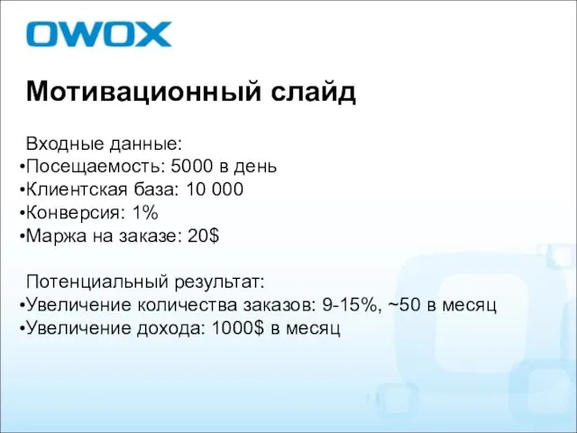 Мотивационный слайд Входные данные: Посещаемость: 5000 в день Клиентская база: 10 000