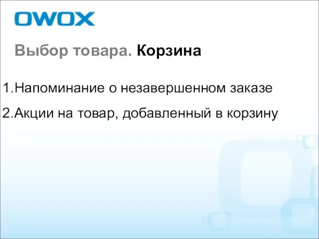 Выбор товара. Корзина Напоминание о незавершенном заказе Акции на товар, добавленный в корзину