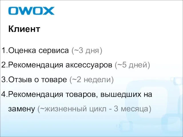 Клиент Оценка сервиса (~3 дня) Рекомендация аксессуаров (~5 дней) Отзыв о товаре