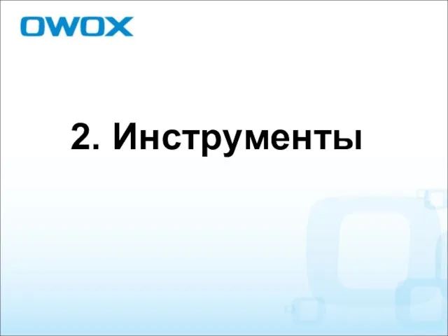 2. Инструменты