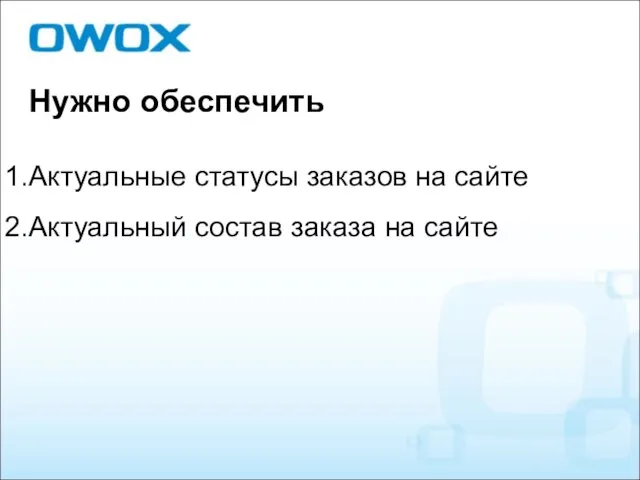 Нужно обеспечить Актуальные статусы заказов на сайте Актуальный состав заказа на сайте