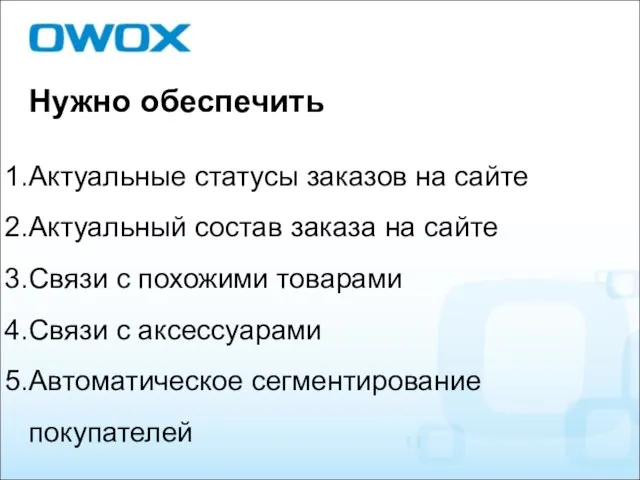 Нужно обеспечить Актуальные статусы заказов на сайте Актуальный состав заказа на сайте