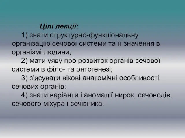 Цілі лекції: 1) знати структурно-функціональну організацію сечової системи та її значення в