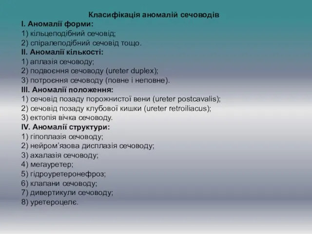 Класифікація аномалій сечоводів I. Аномалії форми: 1) кільцеподібний сечовід; 2) спіралеподібний сечовід