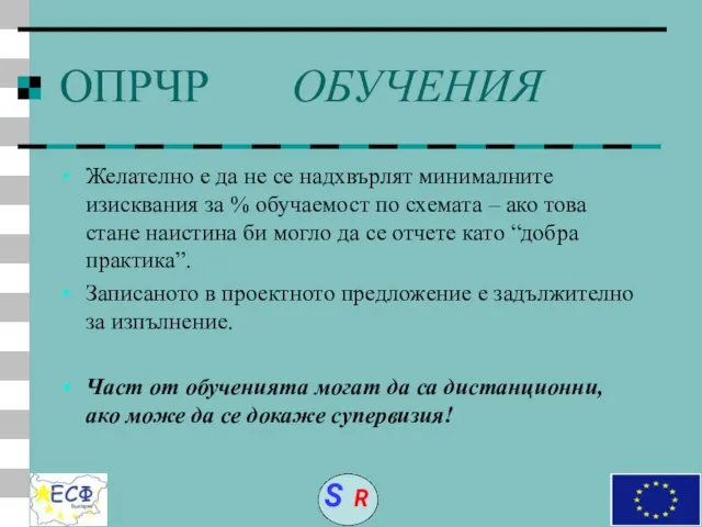 ОПРЧР ОБУЧЕНИЯ Желателно е да не се надхвърлят минималните изисквания за %