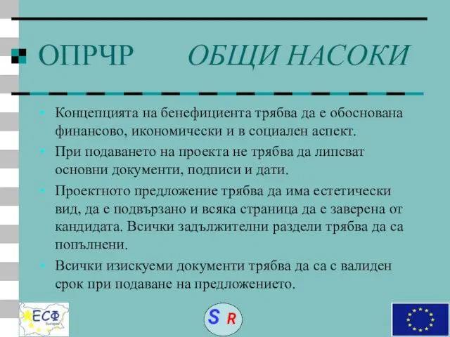 ОПРЧР ОБЩИ НАСОКИ Концепцията на бенефициента трябва да е обоснована финансово, икономически