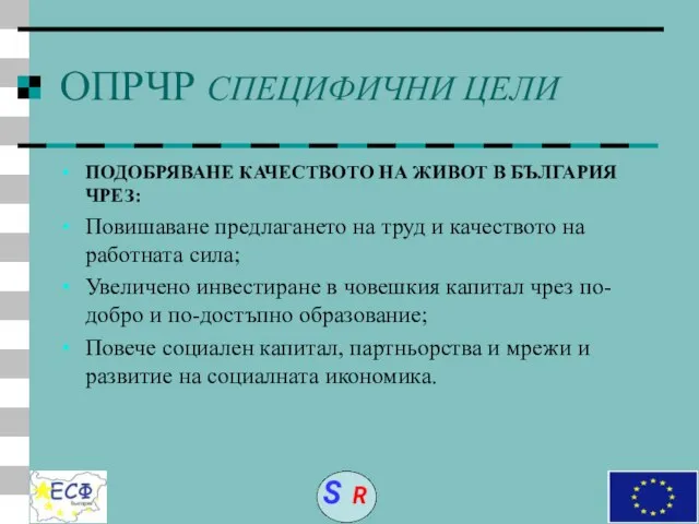 ОПРЧР СПЕЦИФИЧНИ ЦЕЛИ ПОДОБРЯВАНЕ КАЧЕСТВОТО НА ЖИВОТ В БЪЛГАРИЯ ЧРЕЗ: Повишаване предлагането