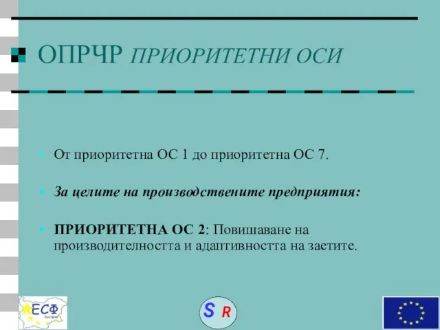 ОПРЧР ПРИОРИТЕТНИ ОСИ От приоритетна ОС 1 до приоритетна ОС 7. За