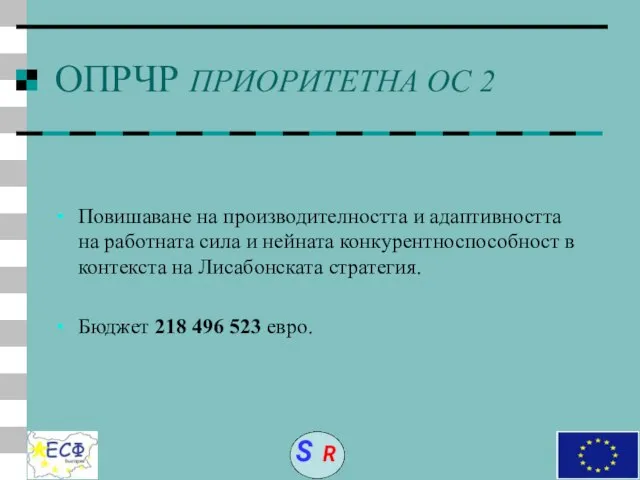 ОПРЧР ПРИОРИТЕТНА ОС 2 Повишаване на производителността и адаптивността на работната сила