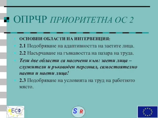 ОПРЧР ПРИОРИТЕТНА ОС 2 ОСНОВНИ ОБЛАСТИ НА ИНТЕРВЕНЦИЯ: 2.1 Подобряване на адаптивността