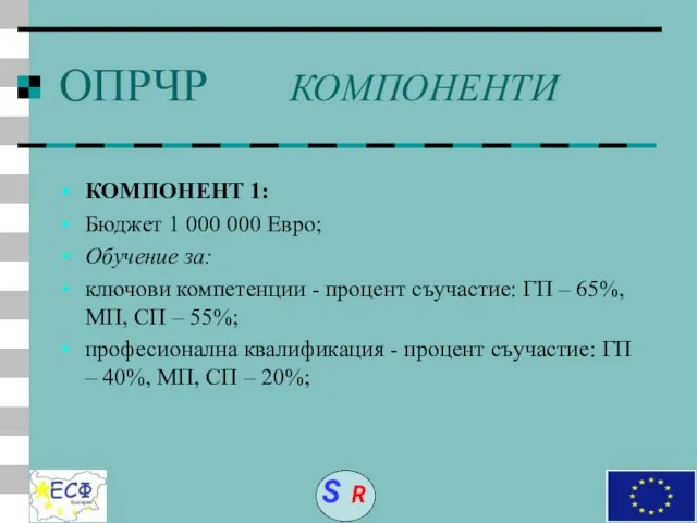 ОПРЧР КОМПОНЕНТИ КОМПОНЕНТ 1: Бюджет 1 000 000 Евро; Обучение за: ключови