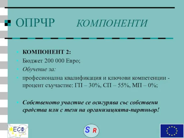 ОПРЧР КОМПОНЕНТИ КОМПОНЕНТ 2: Бюджет 200 000 Евро; Обучение за: професионална квалификация