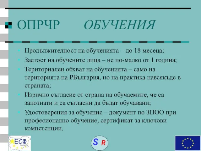 ОПРЧР ОБУЧЕНИЯ Продължителност на обученията – до 18 месеца; Заетост на обучените