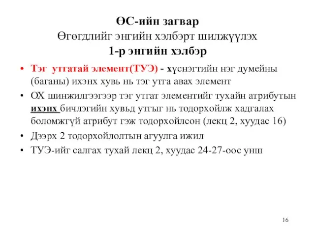 ӨС-ийн загвар Өгөгдлийг энгийн хэлбэрт шилжүүлэх 1-р энгийн хэлбэр Тэг утгатай элемент(ТУЭ)