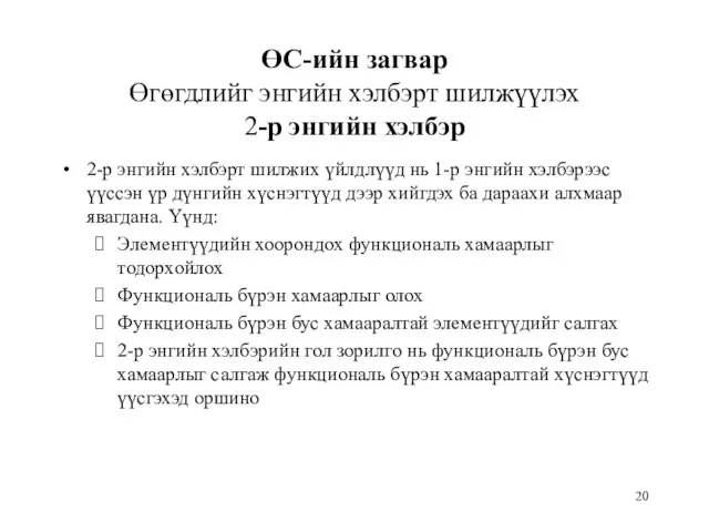 ӨС-ийн загвар Өгөгдлийг энгийн хэлбэрт шилжүүлэх 2-р энгийн хэлбэр 2-р энгийн хэлбэрт