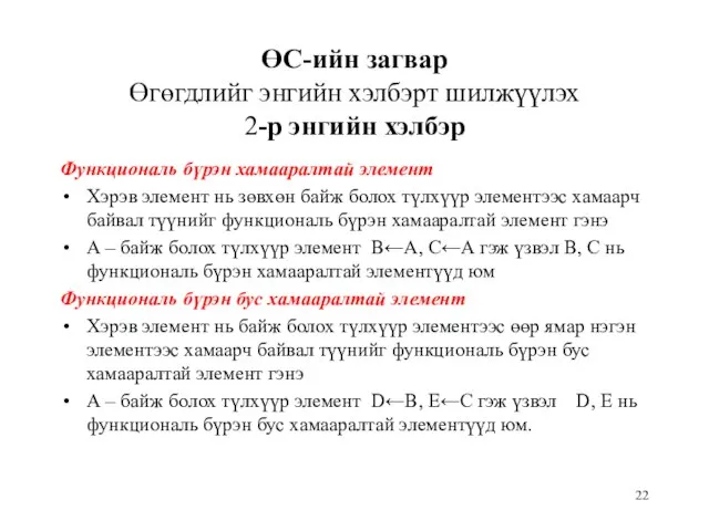 ӨС-ийн загвар Өгөгдлийг энгийн хэлбэрт шилжүүлэх 2-р энгийн хэлбэр Функциональ бүрэн хамааралтай