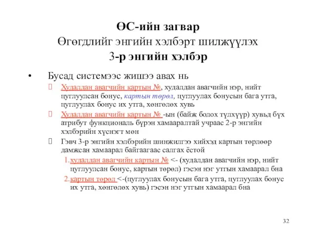 ӨС-ийн загвар Өгөгдлийг энгийн хэлбэрт шилжүүлэх 3-р энгийн хэлбэр Бусад системээс жишээ