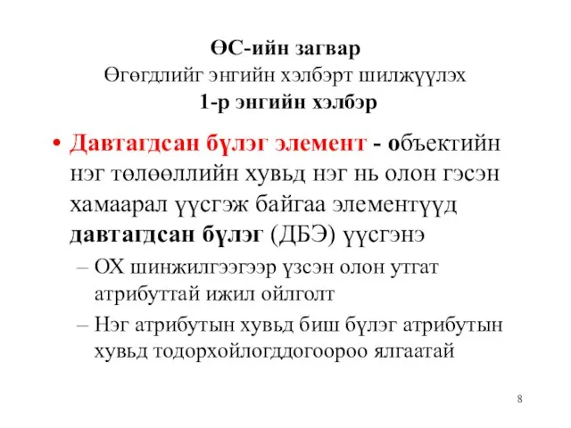 ӨС-ийн загвар Өгөгдлийг энгийн хэлбэрт шилжүүлэх 1-р энгийн хэлбэр Давтагдсан бүлэг элемент