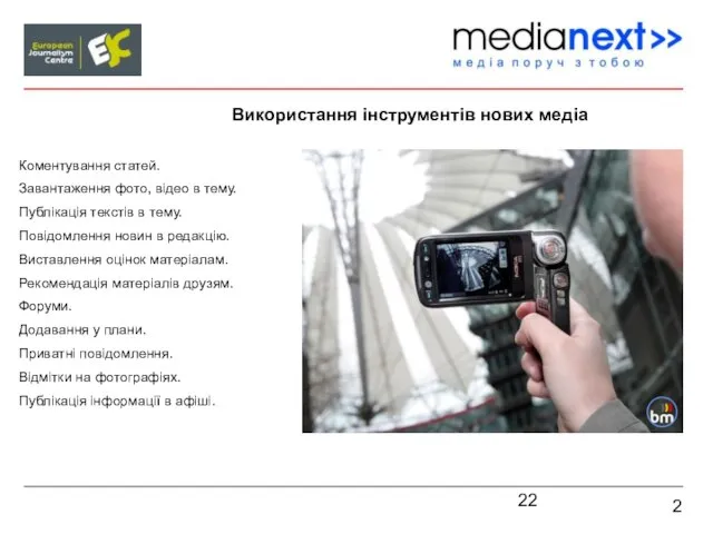 2 Використання інструментів нових медіа Коментування статей. Завантаження фото, відео в тему.