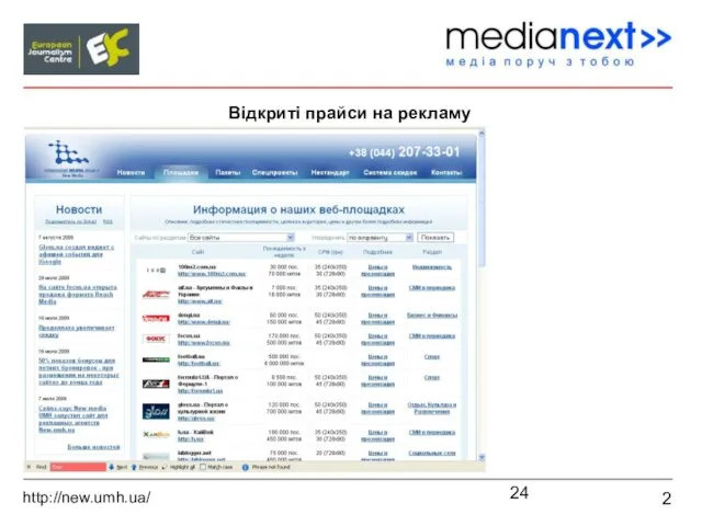 2 Відкриті прайси на рекламу http://new.umh.ua/