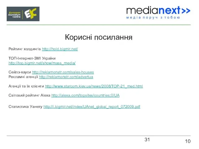 Корисні посилання 10 Рейтинг холдингів http://hold.bigmir.net/ ТОП-Інтернет-ЗМІ України http://top.bigmir.net/show/mass_media/ Сейлз-хауси http://reklamonstr.com/sales-houses Рекламні