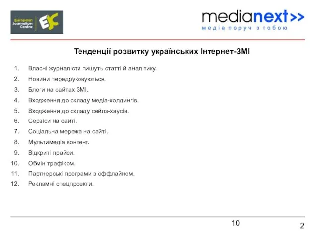 2 Тенденції розвитку українських Інтернет-ЗМІ Власні журналісти пишуть статті й аналітику. Новини