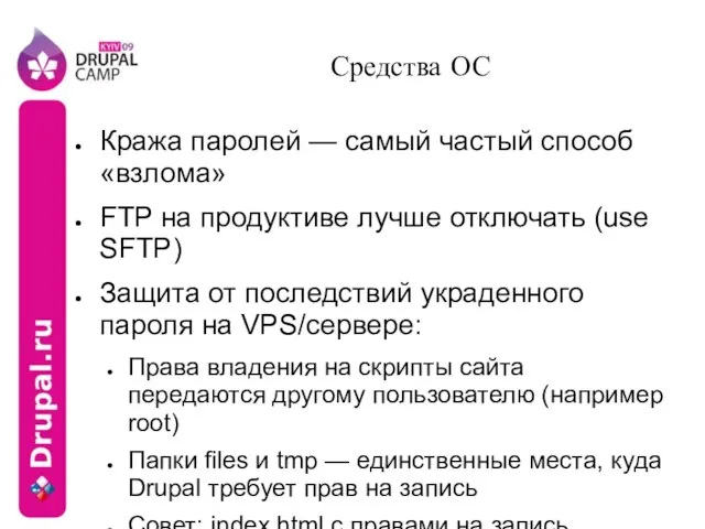 Средства ОС Кража паролей — самый частый способ «взлома» FTP на продуктиве