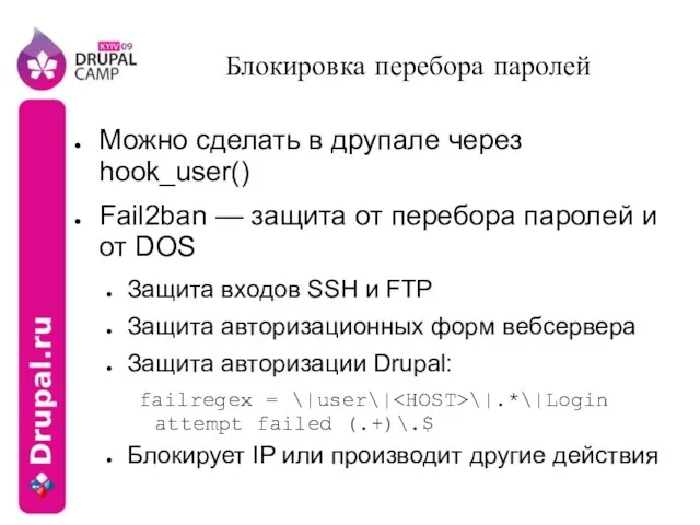 Блокировка перебора паролей Можно сделать в друпале через hook_user() Fail2ban — защита